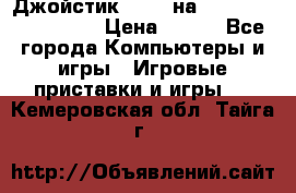 Джойстик oxion на Sony PlayStation 3 › Цена ­ 900 - Все города Компьютеры и игры » Игровые приставки и игры   . Кемеровская обл.,Тайга г.